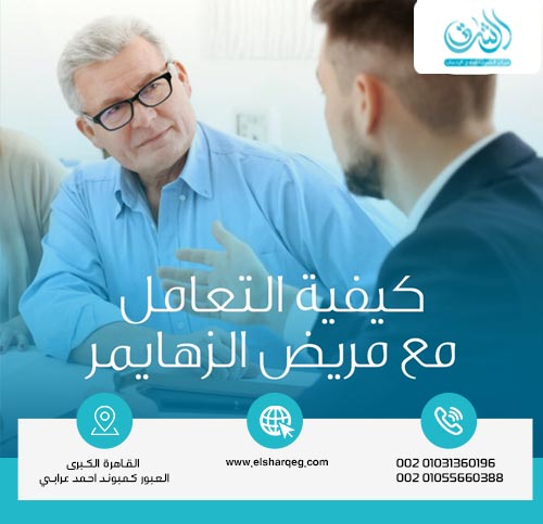 كيفيه التعامل مع مريض الزهايمر؟