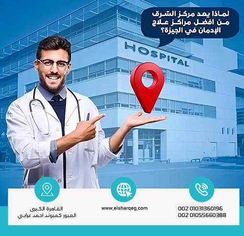 لماذا يعد مركز الشرق من أفضل مراكز علاج الإدمان في الجيزة؟