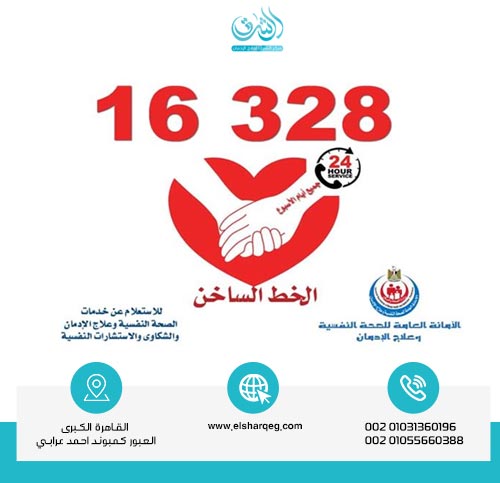 ما هو رقم الخط الساخن لعلاج الإدمان بالمجان؟