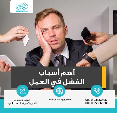 ما هي أسباب الفشل