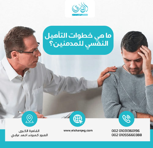 ما هي خطوات التأهيل النفسي للمدمنين؟