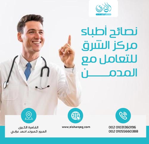 نصائح أطباء مركز الشرق للتعامل مع المدمن