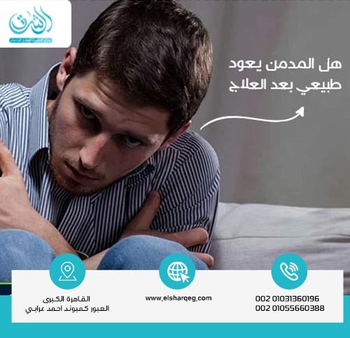 هل المدمن يعود لطبيعته بعد إكمال مراحل علاج إدمان المخدرات ؟