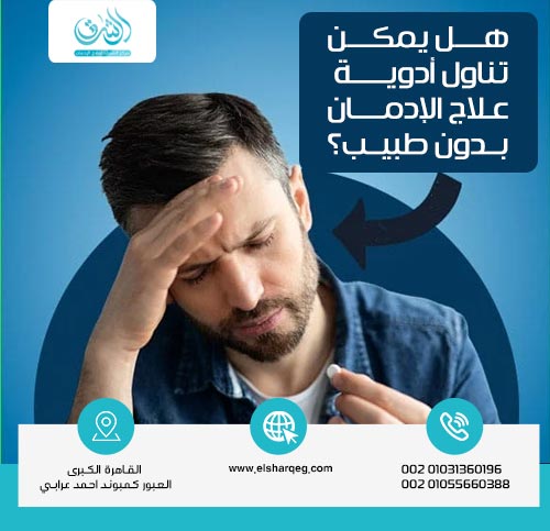 هل يمكن تناول أدوية علاج الإدمان بدون طبيب؟