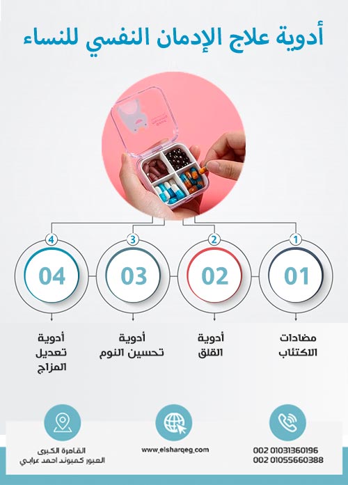 أدوية علاج الإدمان النفسي للنساء