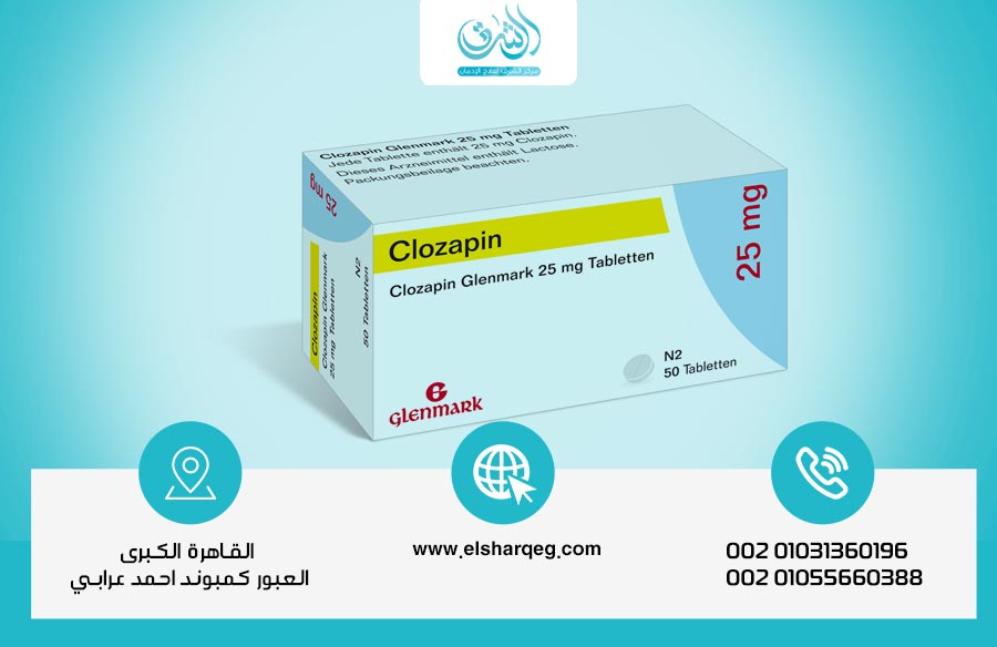 أسباب تجعل كلوزابين مضاد للذهان والفصام الخيار الأخير في العلاج