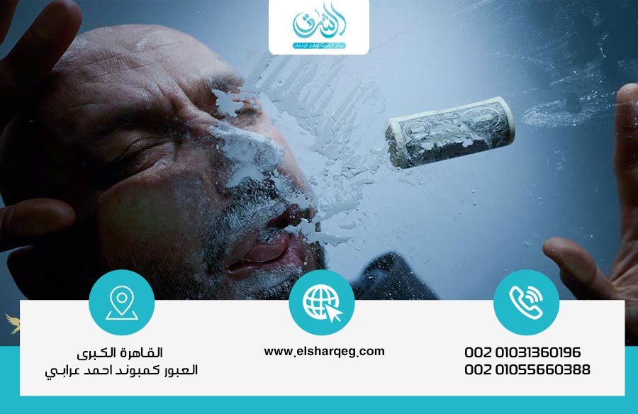 أعراض الجرعة الزائدة من الكوكايين على الجسم والعقل وطرق الوقاية