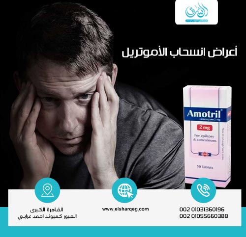 أعراض انسحاب الأموتريل