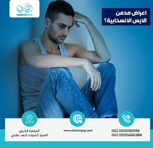 أعراض انسحاب الشبو (الأيس)