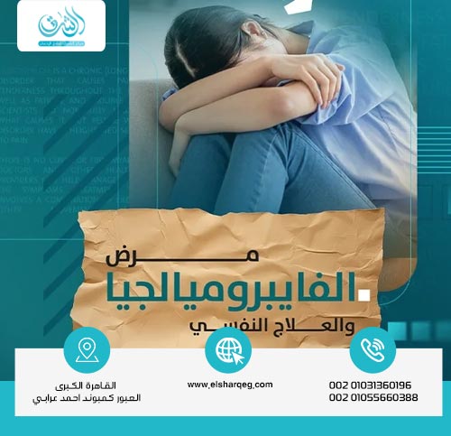 أعراض مرض فيبروميالجيا