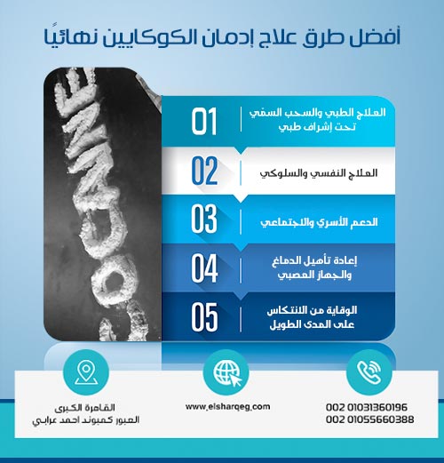أفضل طرق علاج إدمان الكوكايين نهائيًا
