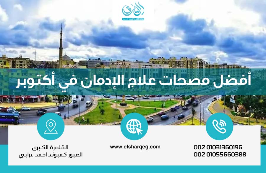 أفضل مصحات علاج الإدمان في أكتوبر