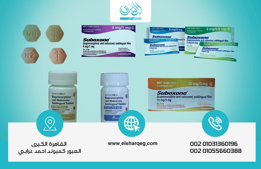 استخدامات سوبوكسون suboxone وأضراره وهل يسبب الإدمان؟