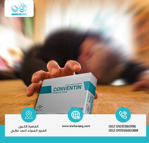 الآثار الجانبية لدواء كونفنتين