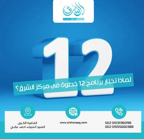 الخطوات الـ 12 للتعافي من إدمان البودرة