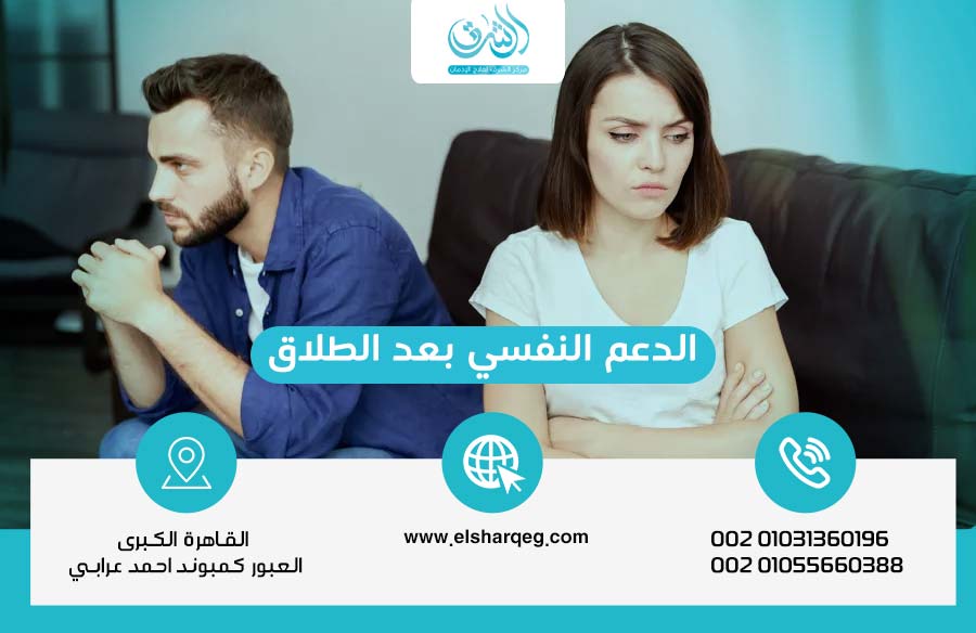 الدعم النفسي بعد الطلاق وبناء حياة مستقرة بعد الانفصال