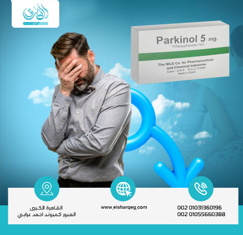 العلاقة بين باركينول والانتصاب