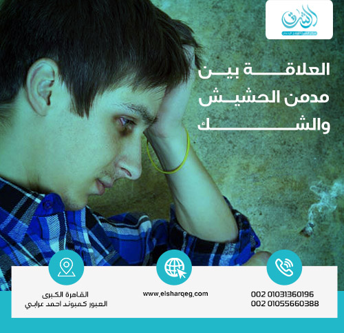 العلاقة بين مدمن الحشيش والشك