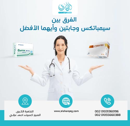 الفرق بين سيمباتكس وجابتين وأيهما الأفضل