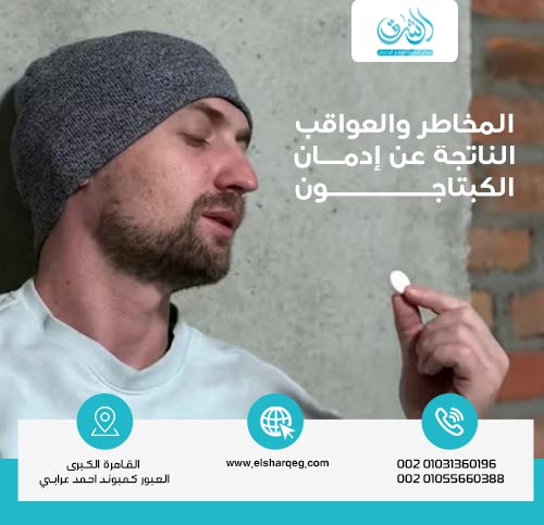 المخاطر والعواقب الناتجة عن إدمان الكبتاجون