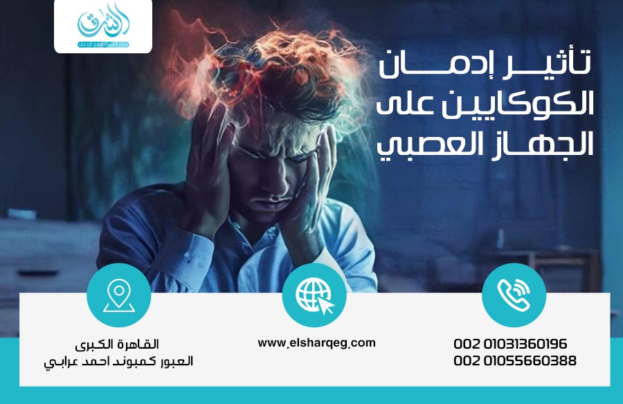 تأثير إدمان الكوكايين على الجهاز العصبي 10 مخاطر تدمر الدماغ مع الوقت