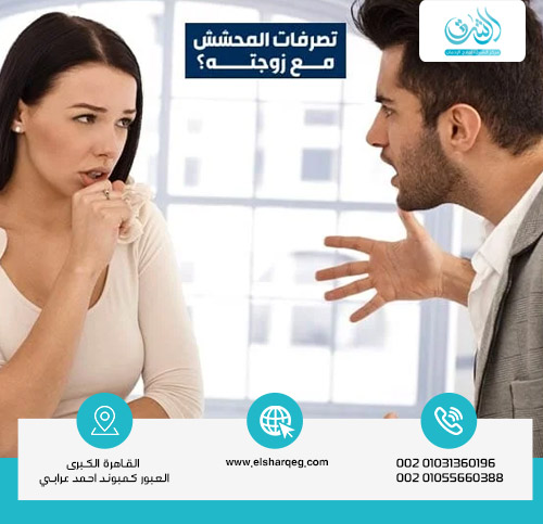 تصرفات المحشش مع زوجته