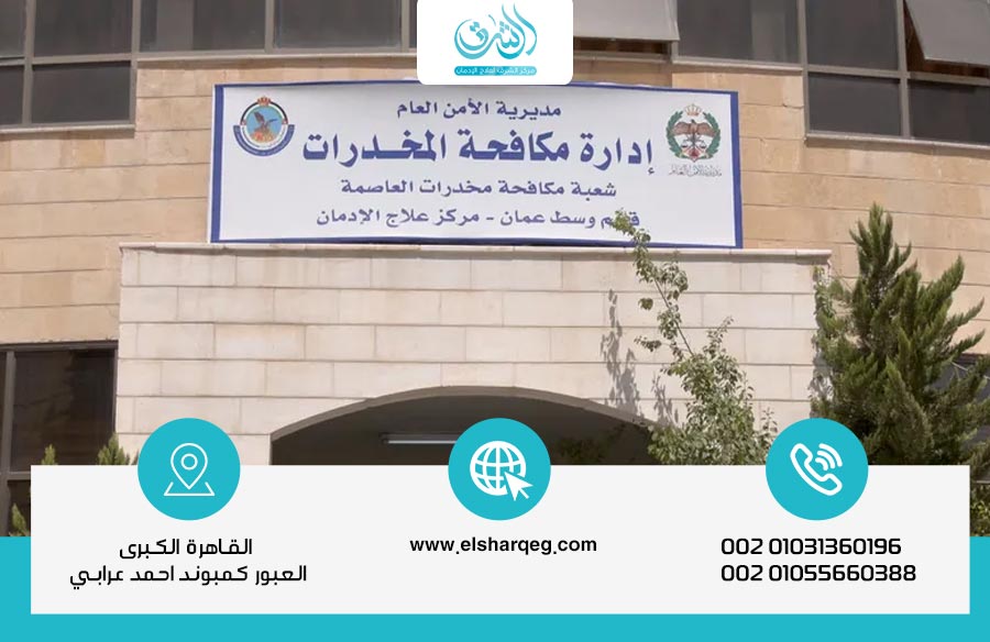 خدمات مراكز علاج الإدمان في الأردن ودورها في دعم المرضى