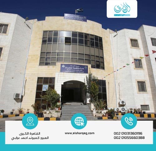 خدمات مراكز علاج الإدمان في الأردن