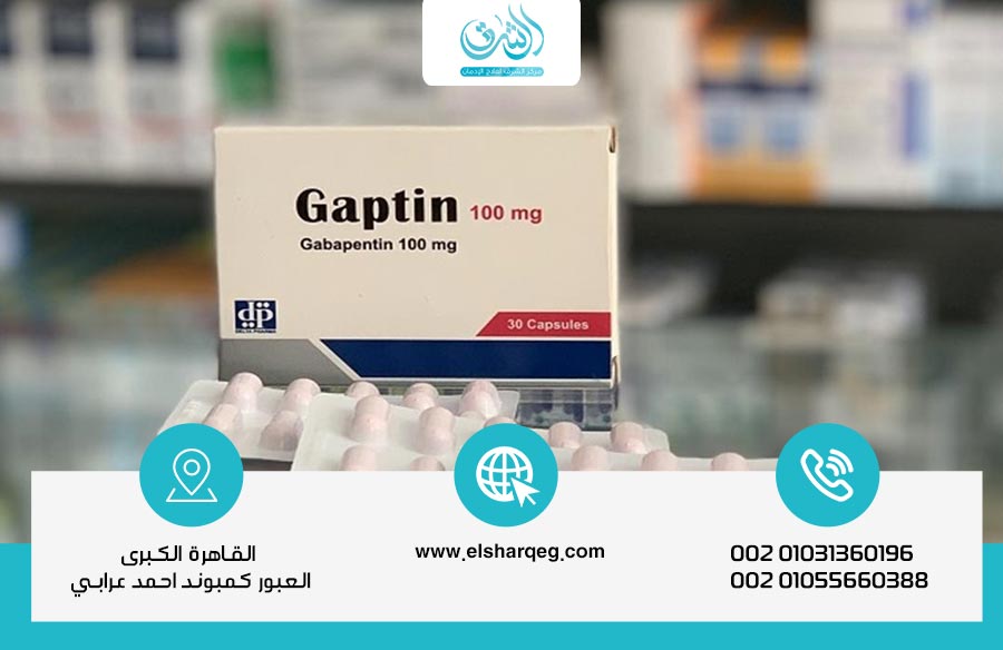 دواعي استعمال جابتين gaptin وأعراضه وهل يسبب الإدمان؟