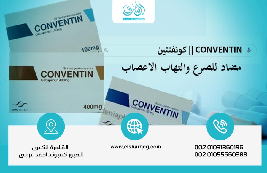 دواعي استعمال دواء كونفنتين والآثار الجانبية وهل يسبب الإدمان؟