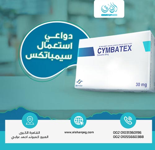 دواعي استعمال سيمباتكس