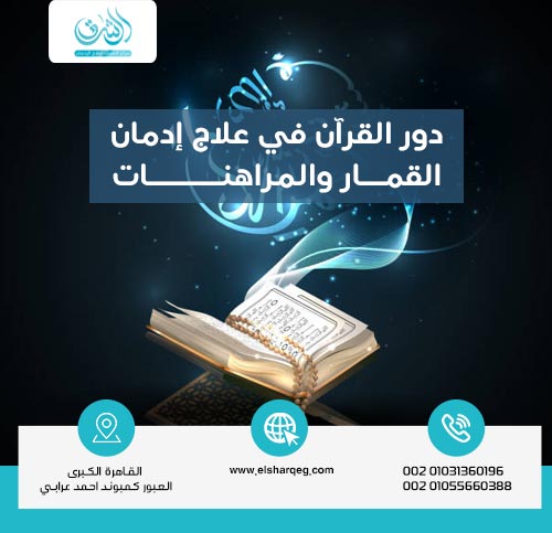 دور القرآن في علاج إدمان القمار والمراهنات