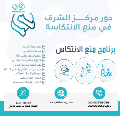 دور مركز الشرق في منع الانتكاسة