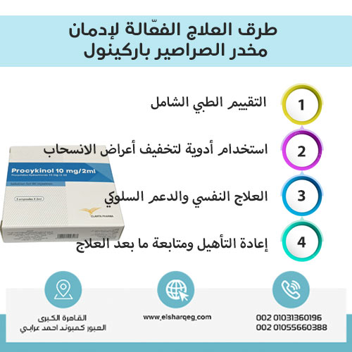 طرق العلاج الفعّالة لإدمان مخدر الصراصير باركينول
