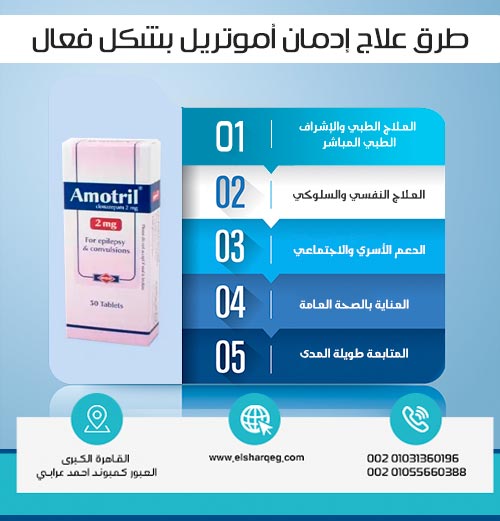 طرق علاج إدمان أموتريل بشكل فعال