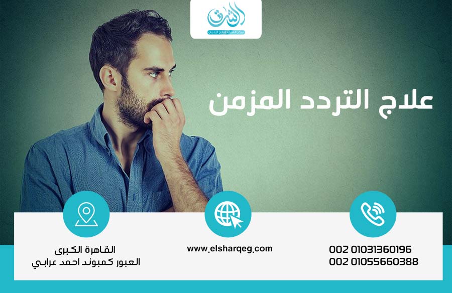 علاج التردد المزمن