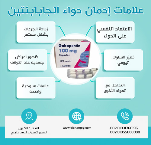 علامات إدمان دواء الجابابنتين