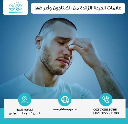 علامات الجرعة الزائدة من الكبتاجون وأعراضها