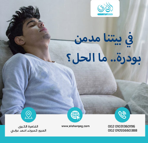 في بيتنا مدمن بودرة.. ما الحل؟