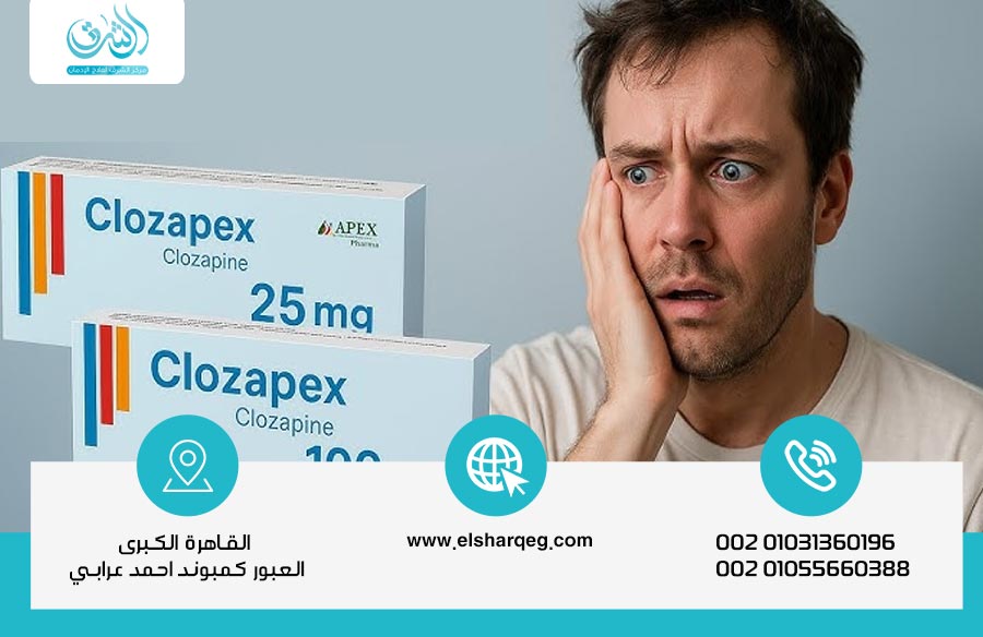 كلوزابكس 100 (clozapex) هل هو مخدرات ويسبب الوفاة ؟