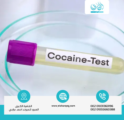 كم مدة بقاء الكوكايين في الدم؟