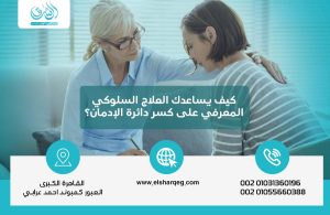 كيف يساعدك العلاج السلوكي المعرفي على كسر دائرة الإدمان؟