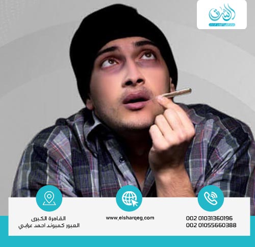 كيف يكون شكل مدمن الحشيش