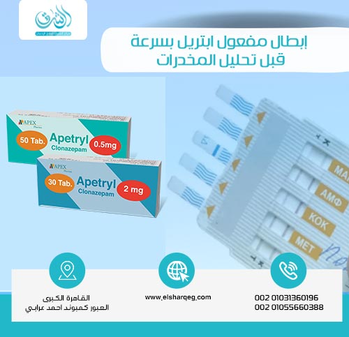 كيفية إبطال مفعول ابتريل بسرعة قبل تحليل المخدرات