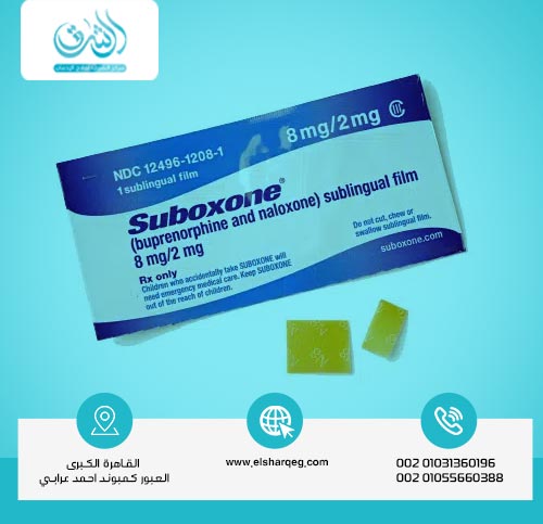 كيفية تناول دواء سوبوكسون Suboxone