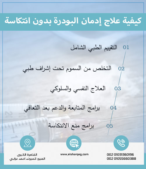 كيفية علاج إدمان البودرة بدون انتكاسة