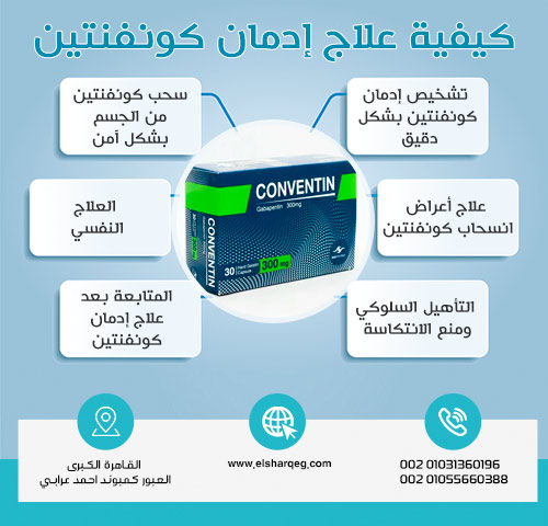 كيفية علاج إدمان كونفنتين