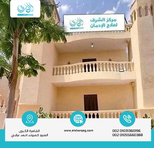 لماذا الشرق أفضل مستشفي علاج الإدمان في مصر بأكملها؟