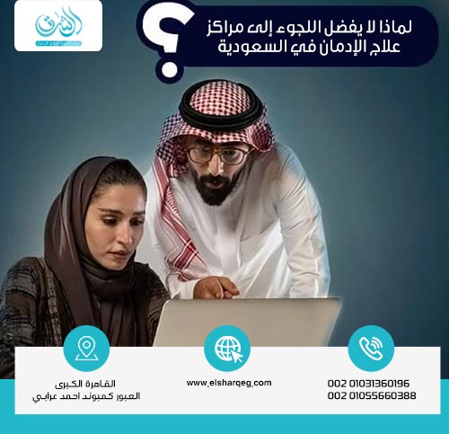 لماذا لا يفضل اللجوء إلى مراكز علاج الإدمان في السعودية المجانية