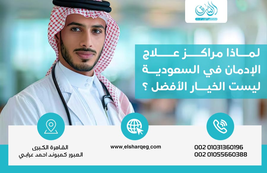 لماذا مراكز علاج الإدمان في السعودية ليست الخيار الأفضل ؟